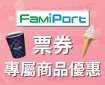 【FamiPort x Dragon beauties】票券商品優惠