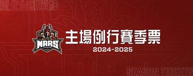 TPBL臺北台新戰神2024-25主場 例行賽季票