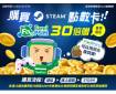 Steam點數卡 FamiPort全新登場 Fa點30倍贈！