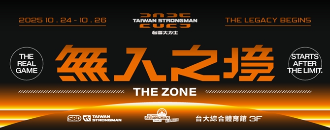 2025 SBD台灣大力士暨OSG總決賽亞洲資格賽