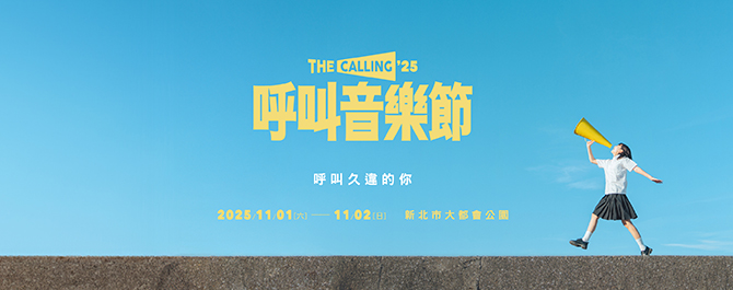 呼叫音樂節2025