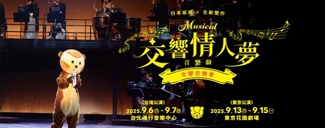 日本原班 × 全新製作《交響情人夢》音樂劇交響音樂會