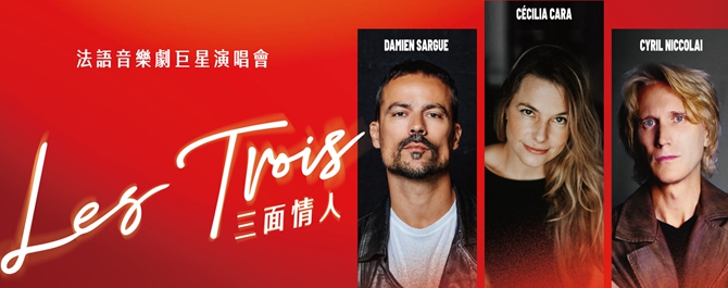 2025 法語音樂劇巨星演唱會 LES TROIS 三面情人