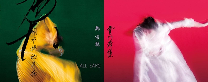 雲門舞集《關不掉的耳朵》