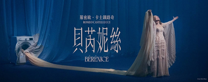 羅密歐．卡士鐵路奇《貝芮妮絲》