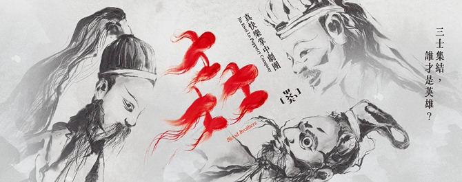 真快樂掌中劇團《壵》