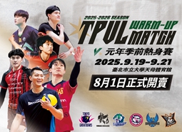 2025-26 TPVL 元年季前熱身賽