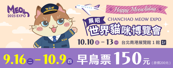 展昭世界貓咪博覽會