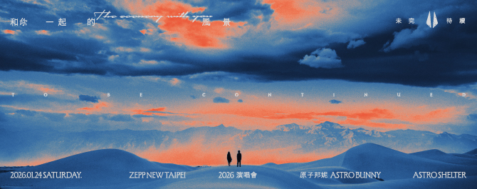 原子邦妮「和你一起的風景未完待續」演唱會