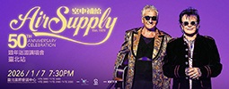 空中補給50週年巡迴演唱會-臺北站