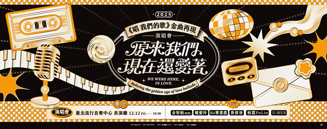 2025《唱 我們的歌》金曲再現｜講唱會暨演唱會