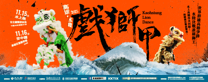 2025高雄水陸戲獅甲