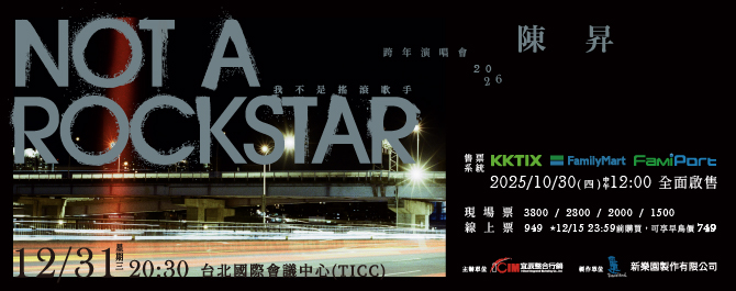 陳昇 2026 跨年演唱會《我不是搖滾歌手》