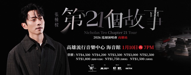 全球音樂_張棟樑《 第21個故事》巡回演唱 高雄站