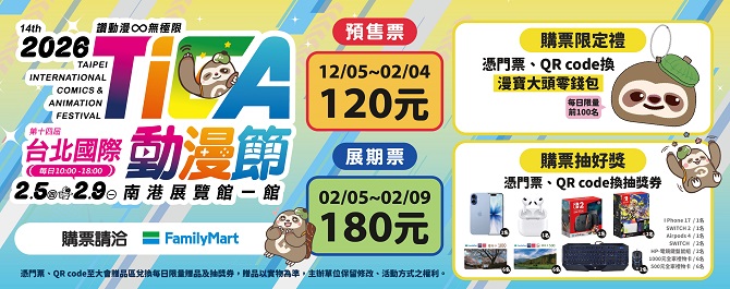 2026台北國際動漫節