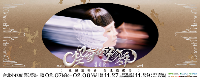 魏如萱 waa wei 〈怪奇的珍珠〉巡迴演唱會 台北旗艦場