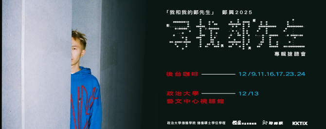  「我和我的鄭先生」鄭興 2025 《尋找鄭先生》專輯搶聽會