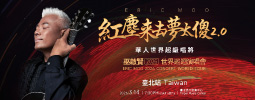 巫啟賢“紅塵來去夢太傻2.0” 2026世界巡迴演唱會 臺北站
