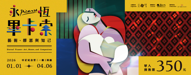 『永恆畢卡索』光影藝術展：藝術、繆思與知己