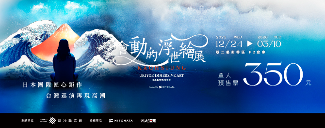 會動的浮世繪展-日本藝術絕代之華 高雄站