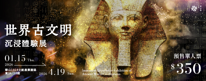 世界古文明 沉浸體驗展