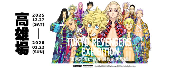 東京卍復仇者展 最後的世界線【高雄場】