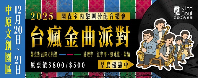 台瘋金曲派對-2025開森室內樂團沙龍音樂會