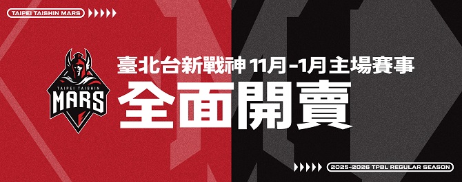 TPBL 2025-26臺北台新戰神主場例行賽