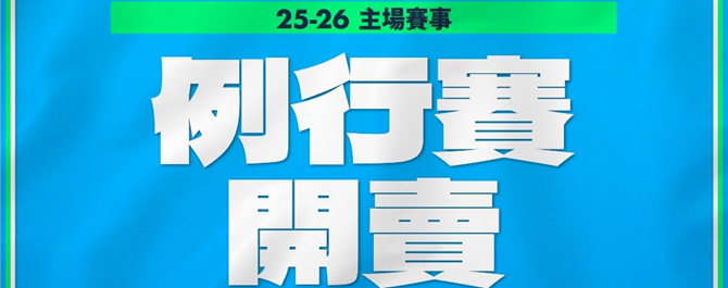 TPBL高雄全家海神25-26主場例行賽