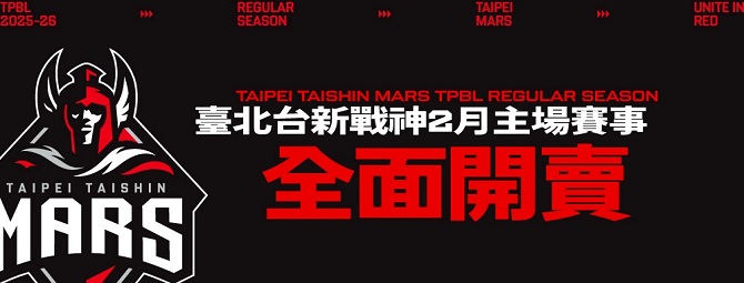 TPBL 2025-26臺北台新戰神主場例行賽