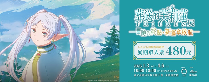 葬送的芙莉蓮特展 台北站