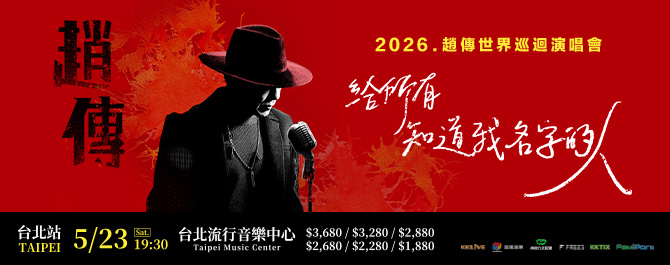 2026趙傳《給所有知道我名字的人》世界巡迴演唱會 台北站