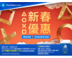 PSN 滿額贈購物金