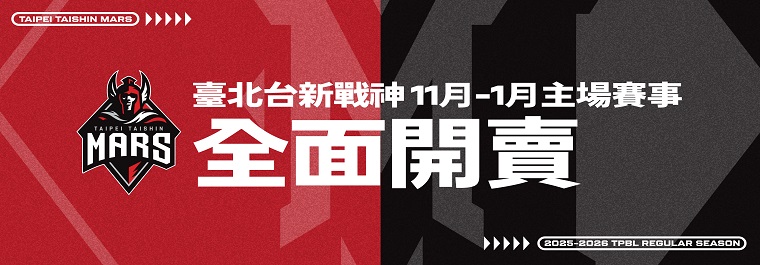 TPBL 2025-26臺北台新戰神主場例行賽