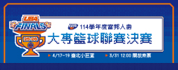 114學年度富邦人壽大專籃球聯賽決賽