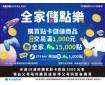 🔥點卡儲值商品贈全家Fa點