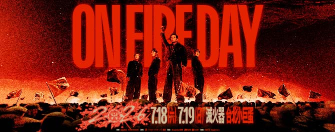 ON FIRE DAY 2026 滅火器小巨蛋演唱會