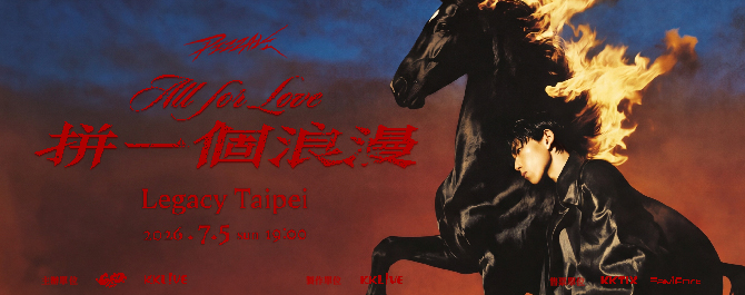 2026 PIZZALI－『拼一個浪漫』 首次個人專場演唱會