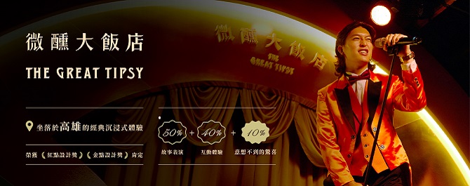 微醺大飯店