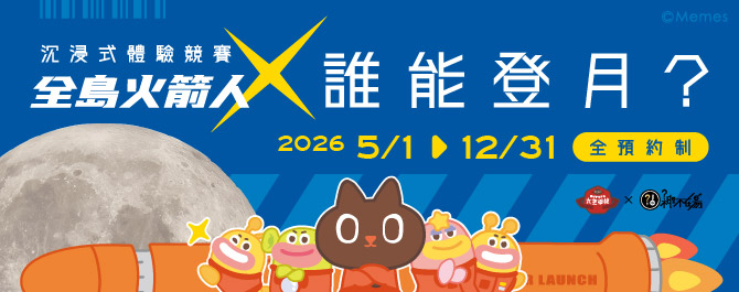 《全島火箭人:登月計畫》沉浸式體驗活動