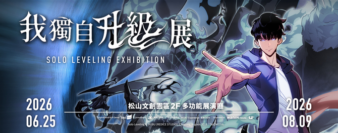 《我獨自升級》展 SOLO LEVELING EXHIBITION