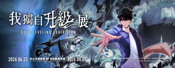 《我獨自升級》展 SOLO LEVELING EXHIBITION