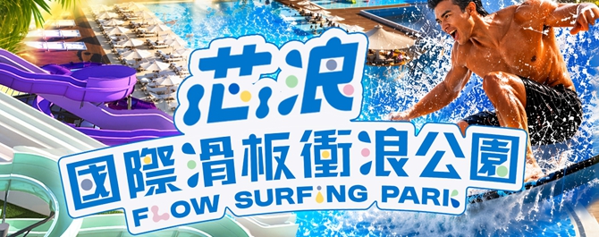 芯浪國際滑板衝浪水公園｜滑板衝浪暢遊券_雙人票
