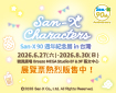 San-X 90週年紀念展 in 台灣
