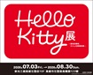 Hello Kitty展【高雄場】