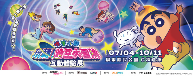 蠟筆小新 《玩轉！時空大冒險》互動體驗展