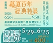 新藝境：慕夏百年經典特展