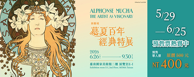 新藝境：慕夏百年經典特展