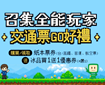 暑期交通票，贈指定冰品同品項買一送一