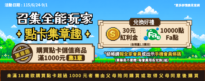 🎮召集全能玩家！ 點卡集章免費換！